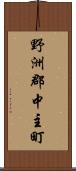 野洲郡中主町 Scroll