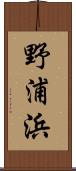 野浦浜 Scroll