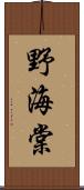 野海棠 Scroll