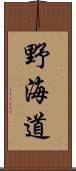 野海道 Scroll