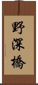 野深橋 Scroll