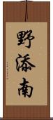 野添南 Scroll