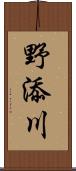 野添川 Scroll