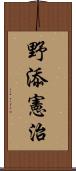 野添憲治 Scroll