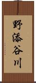 野添谷川 Scroll