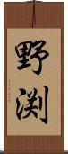 野渕 Scroll