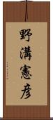 野溝憲彦 Scroll