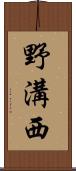 野溝西 Scroll