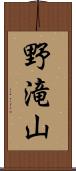 野滝山 Scroll