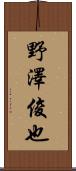 野澤俊也 Scroll