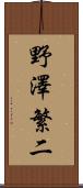 野澤繁二 Scroll