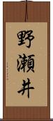 野瀬井 Scroll