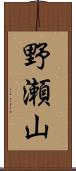 野瀬山 Scroll
