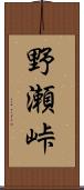 野瀬峠 Scroll