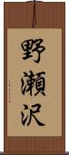 野瀬沢 Scroll