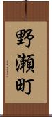 野瀬町 Scroll
