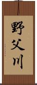 野父川 Scroll