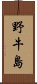 野牛島 Scroll