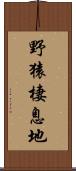 野猿棲息地 Scroll