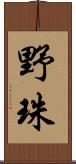 野珠 Scroll