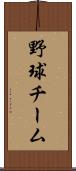 野球チーム Scroll
