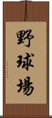 野球場 Scroll