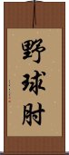 野球肘 Scroll