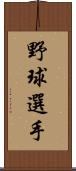 野球選手 Scroll