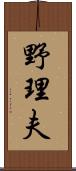 野理夫 Scroll