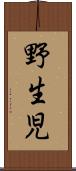 野生児 Scroll