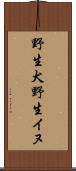 野生犬 Scroll