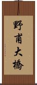 野甫大橋 Scroll