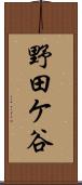 野田ケ谷 Scroll