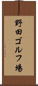 野田ゴルフ場 Scroll