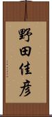 野田佳彦 Scroll