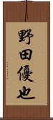 野田優也 Scroll