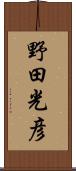 野田光彦 Scroll