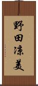野田凉美 Scroll