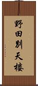 野田別天楼 Scroll