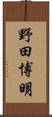 野田博明 Scroll