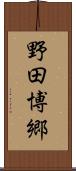 野田博郷 Scroll