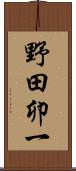 野田卯一 Scroll
