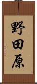 野田原 Scroll