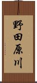 野田原川 Scroll