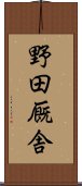 野田厩舎 Scroll