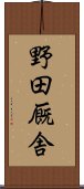 野田厩舎 Scroll