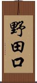 野田口 Scroll