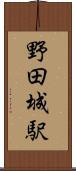 野田城駅 Scroll