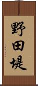 野田堤 Scroll