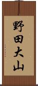 野田大山 Scroll